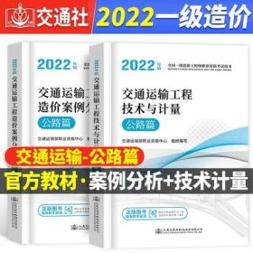 正版2022年全国一级造价工程师职业资格考试教材-交通运输工程技术与计量+交通运输工程造价案例分析(公路篇)共2册