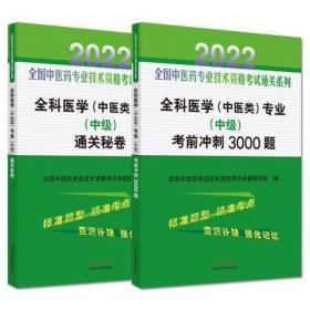 正版2022年全科医学(中医类)专业(中级)考前冲刺3000题+通关秘卷-全国中医药专业技术资格考试通关系列(共2本)