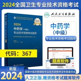 2024年中药学主治医师考试教材2024年主管中药师指导2024年中药学中级考试教材2024中药学（中级）专业技术资格考试指导专业代码367