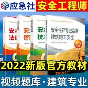 正版2022版全国中级注册安全工程师考试教材-建筑施工专业+安全生产管理+技术基础+法律法规(共4本)