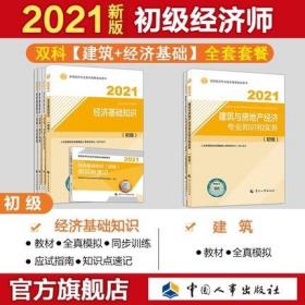 正版2021年初级经济师建筑与房地产经济考试教材+全真模拟+知识点速记+同步训练+应试指南-建筑与房地产经济专业知识和实务+经济基础知识(全套7本)