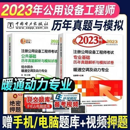 2023注册公用设备工程师考试 专业基础 历年真题解析与模拟试卷 暖通空调及动力专业