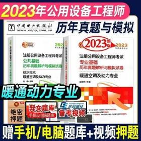 2023年公用设备工程师考试公共基础+专业基础历年真题解析与模拟试卷暖通空调及动力专业专业中国电力出版社2023年版注册公用设备工程师考试辅导教材