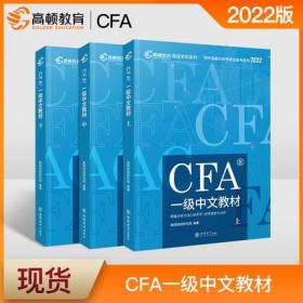 正版2022版特许金融分析师考试CFA一级中文教材(上中下册)notes注册金融分析师