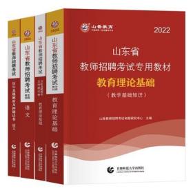 山香教育2022年山东省教师招聘考试专用教材+历年真题解析及押题试卷-中小学语文+教育理论基础(共4本)