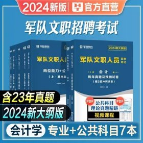 2024年军队文职招聘考试教材-会计学+岗位能力+公共知识+考前必做1001题+考前15天冲刺试卷+公共科目历年真题及华图名师详解(6本)华图教育2024年军队文职招聘考试会计学公共基础教材真题冲刺试卷