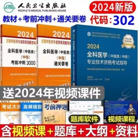 2024全科医学（中医类/中级）专业技术资格考试指导教材+2024年中医全科医学主治医师考试考前冲刺3000题+2024年全科医学中医类中级通关要卷(3本)