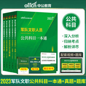 中公2023军队文职人员招聘考试专用教材+历年真题详解+高分通关题库-公共科目(共5册)