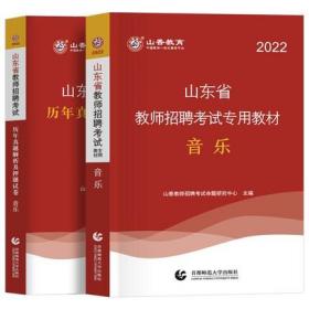 山香教育2022年山东省教师招聘考试专用教材+历年真题解析及押题试卷-音乐(共2本)