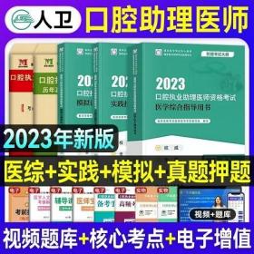 2023年口腔执业助理医师考试教材+实践技能+模拟试题解析+历年真题试卷+考前绝密押题试卷(5本)