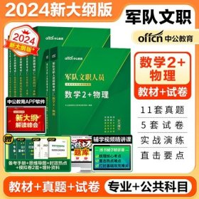 2024年军队文职招聘考试教材-数学2+物理+公共基础岗位能力(7本)中公教育2024年军队文职招聘考试数学2+物理教材公共科目考试用书数学2物理