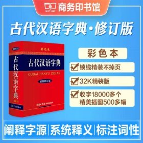 古代汉语字典彩色本最新修订版小学生多功能字典商务国际新版中小学生专用辞书工具书字典词典小学生工具书