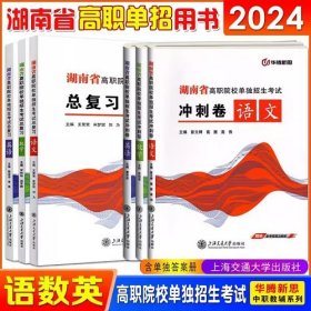 2024年湖南省高职院校单独招生考试总复习-语文数学英语+2024年湖南省高职院校单独招生考试冲刺卷·语文英语数学(6本)2024年湖南省高职院校单独招生考试教材湖南单独招生考试