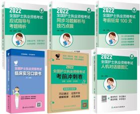 正版2022全国护士执业资格考试应试指导与考题精析+同步习题解析与技巧点拨+考前狂背100天+考前冲刺卷+人机对话题图汇+临床实习口袋书(共6本)