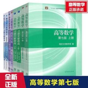 高等数学+概率论与数理统计+工程数学线性代数-教材+习题全解指南+学习辅导与习题全解(同济七版浙大四版)全套8册