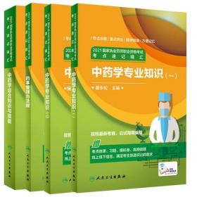 正版2021国家执业药师职业资格考试考点速记精汇-中药学专业(共4册)赠考点微课+习题+模拟卷+高频错题