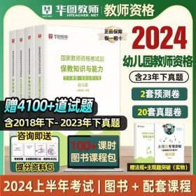 2024年国家教师资格考试专用教材综合素质幼儿园+保教知识与能力幼儿园+2024年教师资格考试综合素质历年真题与考前必做试卷幼儿园+保教知识与能力历年真题考前模拟(4本)2024年教师资格考试用书华图教育