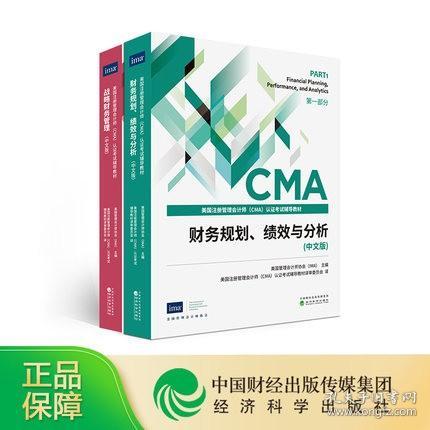 正版2021年美国注册管理会计师CMA认证考试教材-财务规划、绩效与分析+战略财务管理(中文版)共2册
