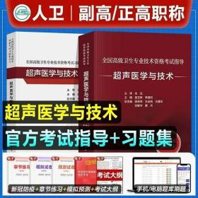 2023年高级卫生专业技术资格考试教材正高副高-超声医学与技术教材+习题集(2本)2023超声医学与技术教材正高副高