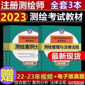 2023年注册测绘师资格考试教材-测绘综合能力+测绘案例分析+测绘管理与法律法规(共3本)