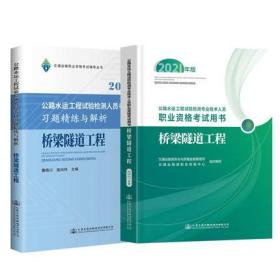 正版2021年公路水运工程试验检测师人员考试教材+习题精练与解析-桥梁隧道工程(共2本)