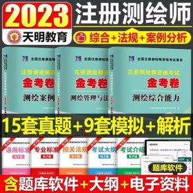 2023年注册测绘师资格考试金考卷-测绘综合能力测绘管理与法律法规测绘案例分析(共3本)2023年测绘师考试真题卷全真模拟