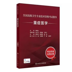 2024年全国高级卫生专业技术资格考试指导-重症医学2024年重症医学主任医师考试教材2024年重症医学副主任医师考试教材2024年重症医学正高副高职称考试教材