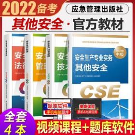 正版2022版全国中级注册安全工程师考试教材-其他安全+安全生产管理+技术基础+法律法规(共4本)