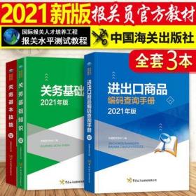 正版2021年版报关员资格考试教材-关务基础知识+关务基本技能+进出口商品编码查询手册(共3本)含视频