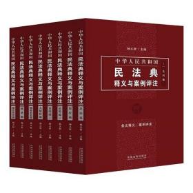 中华人民共和国民法典释义与案例评注全7册中国法制出版社