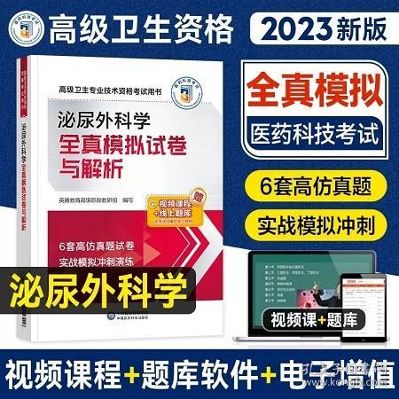 2023年泌尿外科学全真模拟试卷与解析高级卫生专业技术资格考试用书2023年泌尿外科学正高副高全真模拟试卷与解析