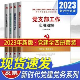 2023年基层党务工作手册+怎祥做好党支部书记+党支部规范化建设与创新实务+党支部工作实用图解实用读物党建书籍书人民出版社全套4册