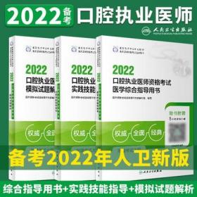 2022年口腔执业医师资格考试医学综合指导用书+实践技能指导用书+模拟试题解析(共3本)赠考试大纲+密卷讲解+视频