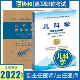 正版2022年儿科学高级医师进阶(副主任医师/主任医师)+模拟试卷(共2本)高级卫生专业技术资格考试用书