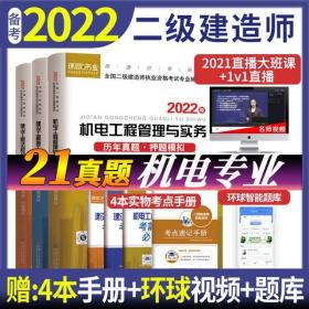 正版2022年全国二级建造师考试历年真题+押题模拟试卷-机电工程管理与实务+建设工程法规及相关知识+建设工程施工管理(共3本)