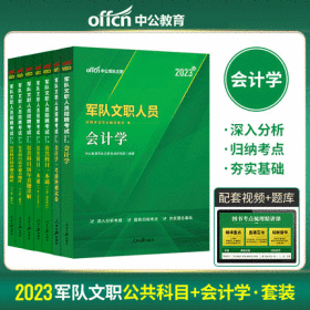 中公2023年军队文职人员招聘考试教材+一本通+考前冲刺试卷+历年真题+通关题库-会计学+公共科目(共7本)