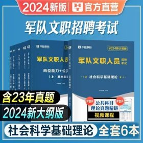 2024年军队文职招聘考试教材-社会科学基础理论+岗位能力+公共知识+考前必做1001题+考前15天冲刺试卷+公共科目历年真题及华图名师详解(6本)华图教育2024年军队文职招聘考试社会科学基础理论公共基础教材真题冲刺试卷