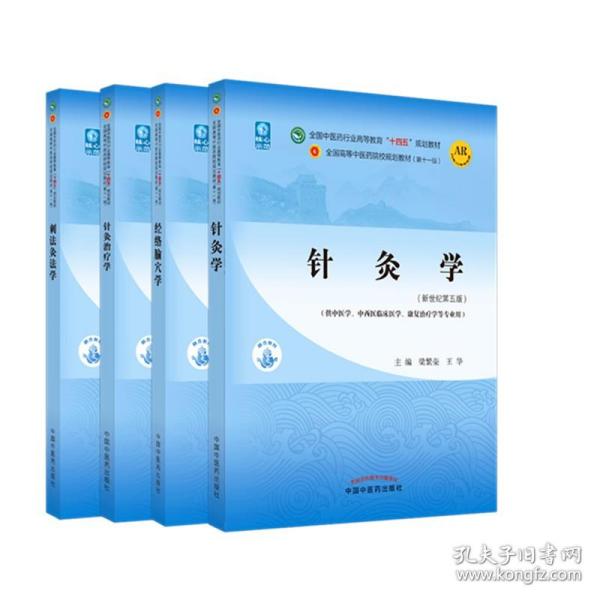 针灸学+经络腧穴学+针灸治疗学+刺法灸法学(共4本)全国中医药行业高等教育“十四五”规划教材