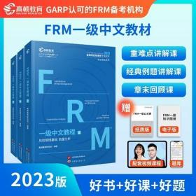 2023年FRM一级中文教材3本金融风险管理师指导书