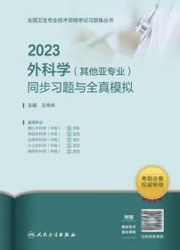 2023外科学其他亚专业同步习题与全真模拟2023年外科学主治医师习题王伟林适用专业319/320/321/322/323