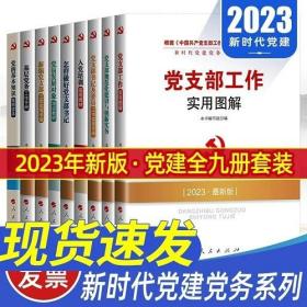 2023年新时代党建党务读物丛书基层党务工作手册怎样做好党支部书记党支部工作实用图解规范化建设创新入党培训教材书籍全套9册新版