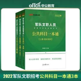 正版中公2022年军队文职人员招聘考试教材+历年真题详解-公共科目一本通(上下册)共3本