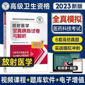 2023年放射医学全真模拟试卷与解析高级卫生专业技术资格考试用书2023年放射医学正高副高全真模拟试卷与解析