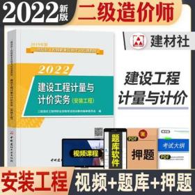 正版2022年二级造价工程师职业资格考试培训教材-(安装工程)建设工程计量与计价实务