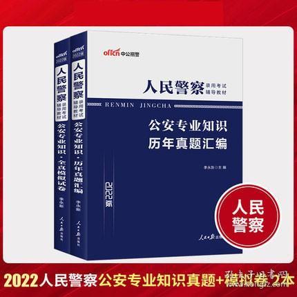 中公2022人民警察录用考试历年真题汇编+全真模拟试卷-公安专业知识(共2本)