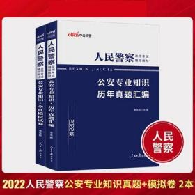 中公2022人民警察录用考试历年真题汇编+全真模拟试卷-公安专业知识(共2本)