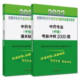 2022年中药专业(中级)考前冲刺2000题+通关秘卷-全国中医药专业技术资格考试通关系列(共2本)