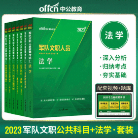 中公2023年军队文职人员招聘考试教材+一本通+考前冲刺试卷+历年真题+通关题库-法学+公共科目(共7本)