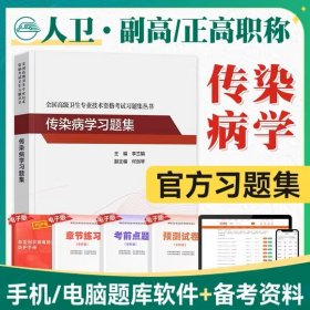 2024年传染病学副主任主任医师习题集2024年传染病学正高副高习题集2024年传染病学习题集全国高级卫生资格考试