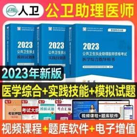 2023年公共卫生执业助理医师考试教材+实践技能指导+模拟试题(4本)2023年公共卫生执业助理医师考试用书人卫版